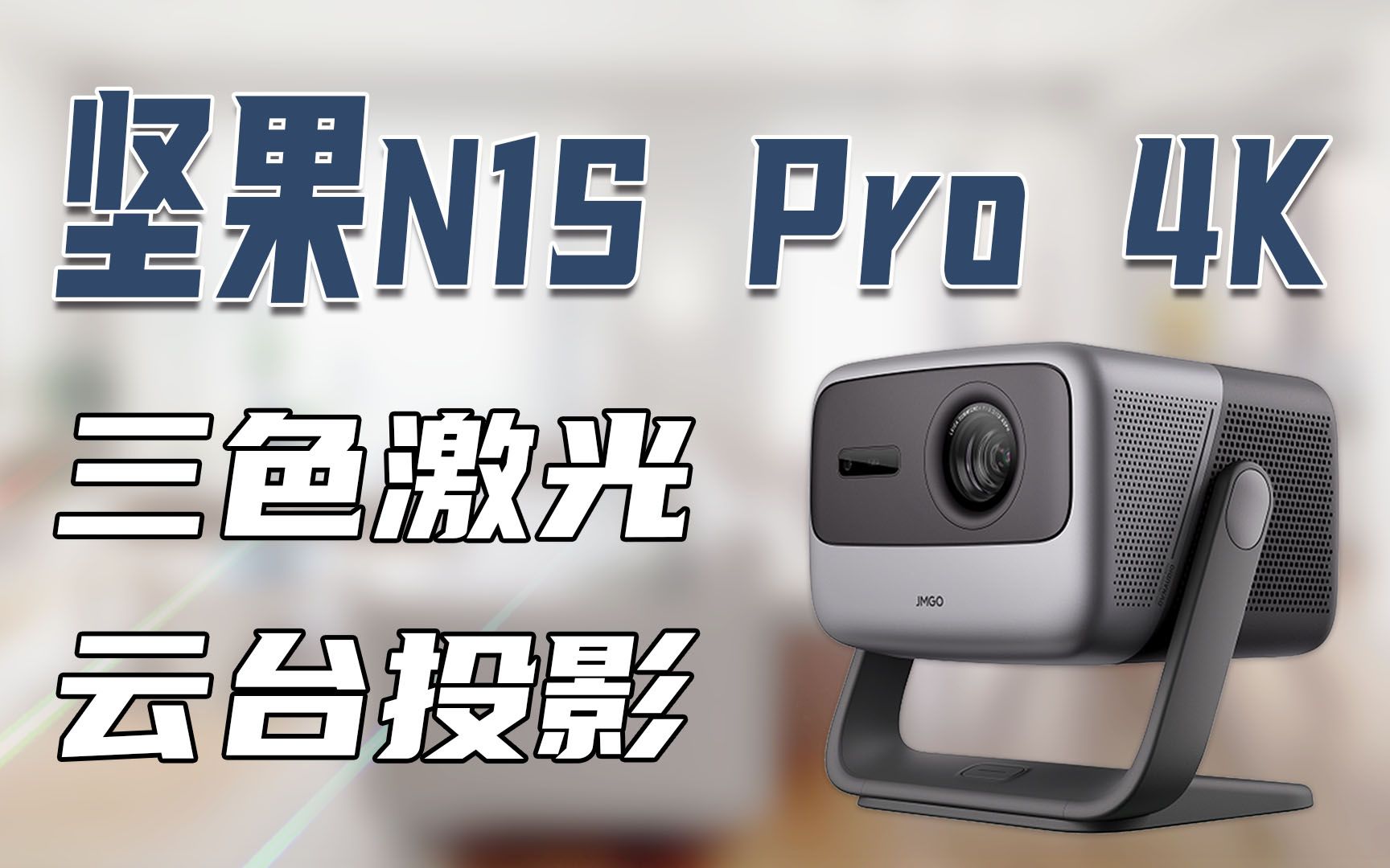 点进来,看坚果N1S Pro 4k投影仪到底值不值!哔哩哔哩bilibili