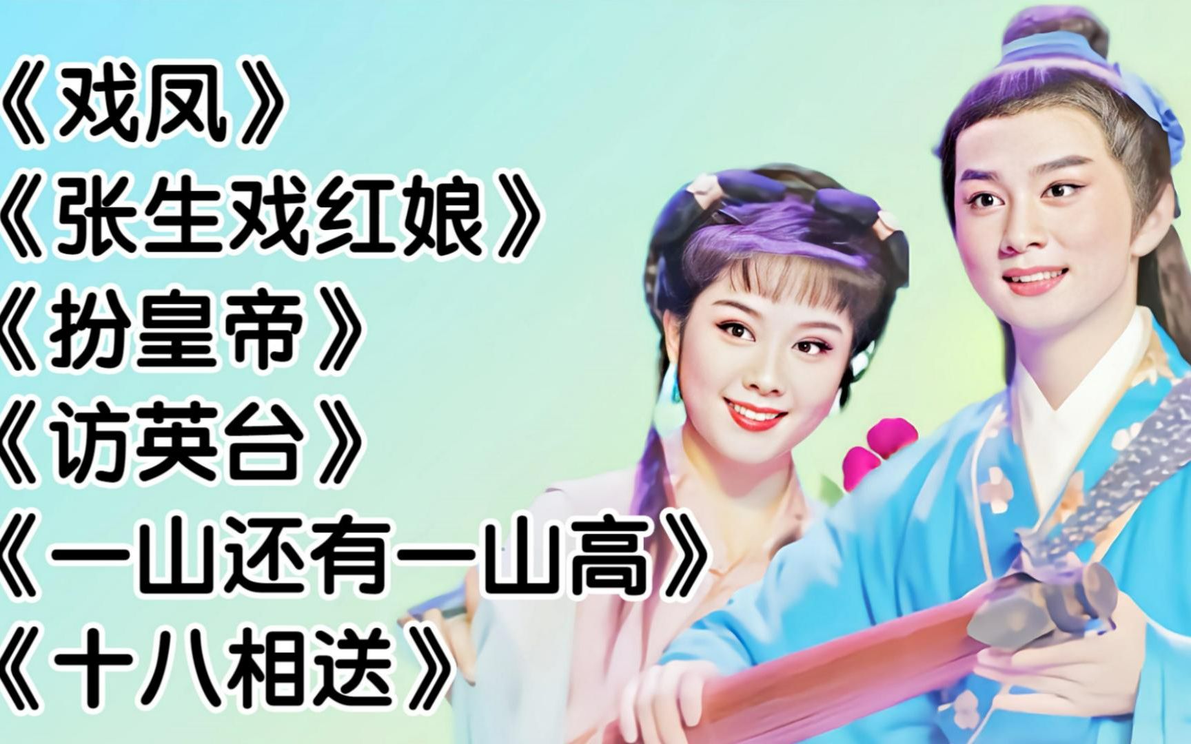 林淑娟老歌黄梅调《戏凤》《张生戏红娘》《扮皇帝》《访英台》