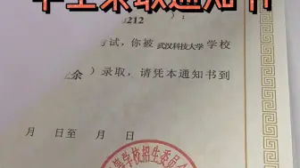 成人高考录取通知书