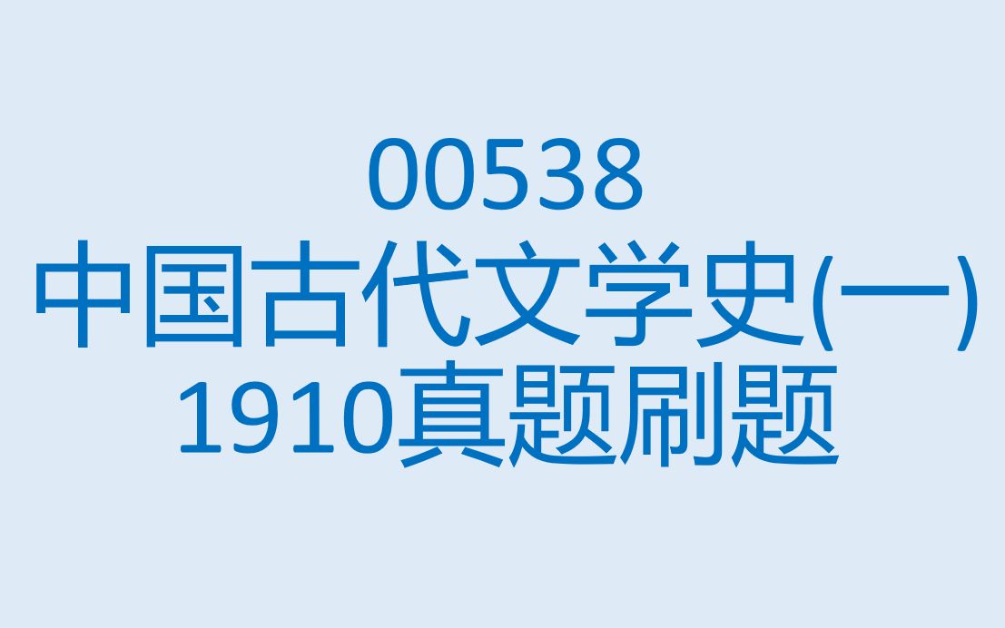 [图]00538中国古代文学史（一）1910真题刷题讲解录屏