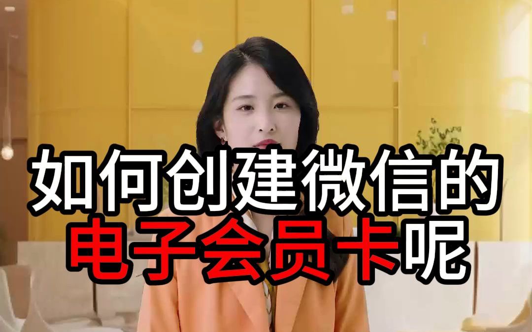 如何创建微信的电子会员卡呢哔哩哔哩bilibili