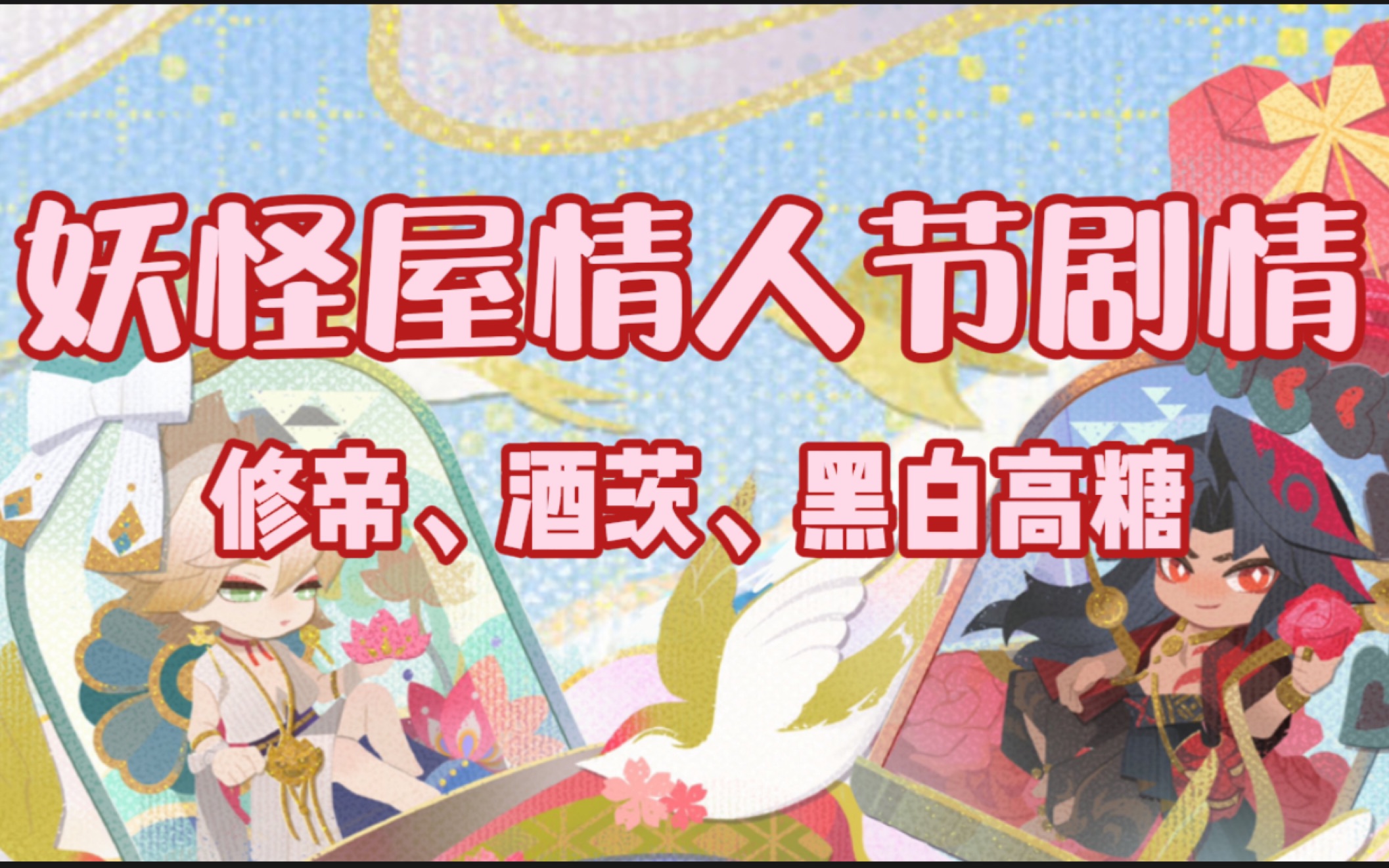 [图]【阴阳师妖怪屋】情人节花语结缘剧情整理（共5p）