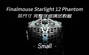 Скачать видео: 【鼠标】Finalmouse Starlight 12 双尺寸完整详细调试教程 Part 1 Small