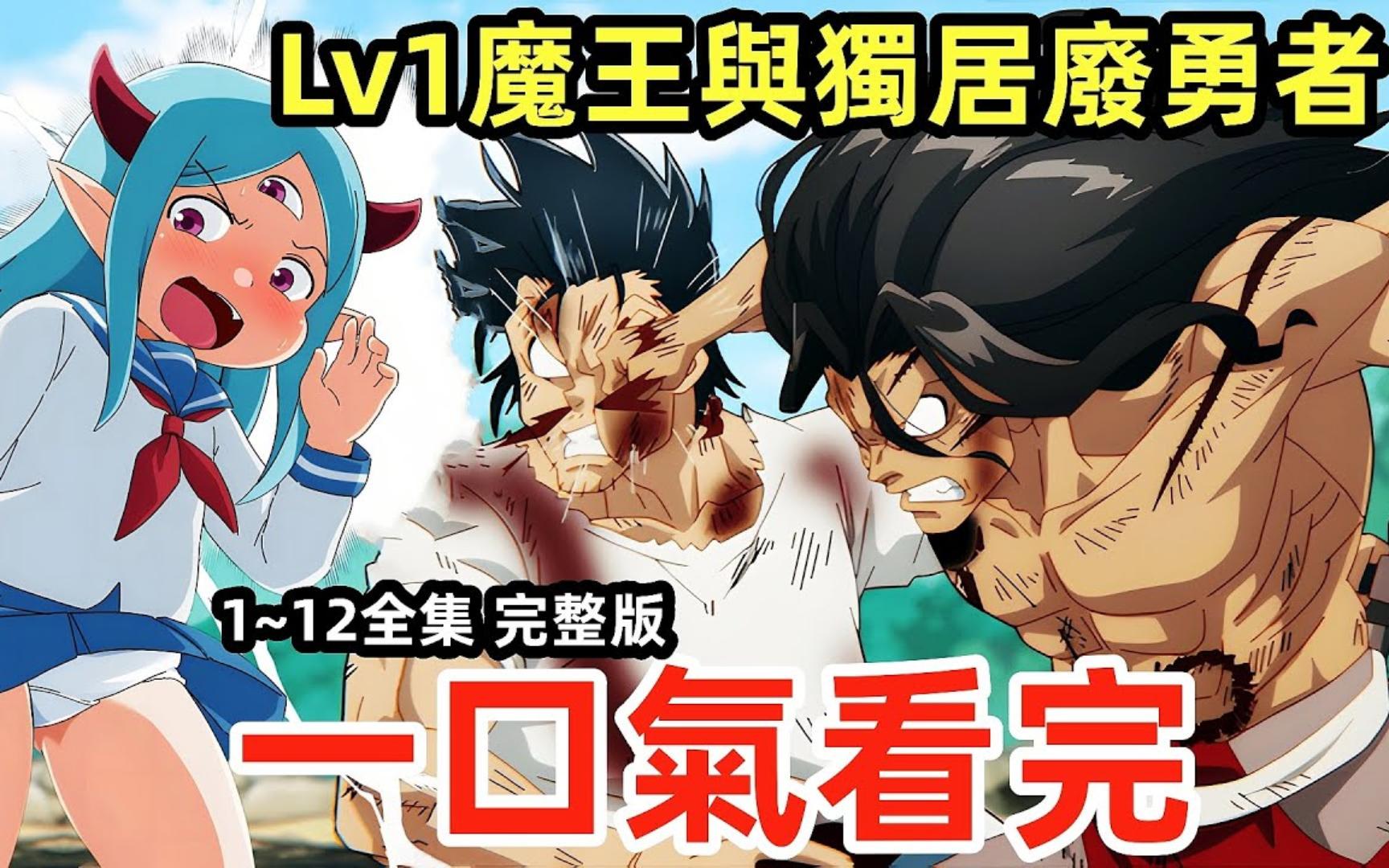 [图]一口气看完【LV1魔王与独居废勇者】1~12全集 完整版，最懒勇者和女魔王一起生活了