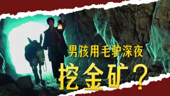 只要不断献祭毛驴，就能拥有数不尽的黄金《第一集》