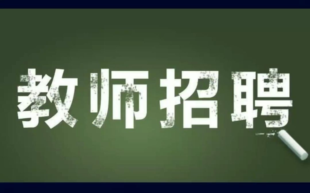 2023年度日照市东港区,公开招聘急需紧缺专业教师简章哔哩哔哩bilibili