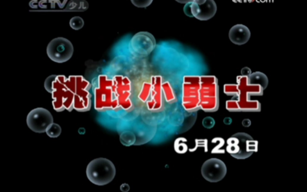 [图]2009年6月21日《英雄出少年》特别片尾