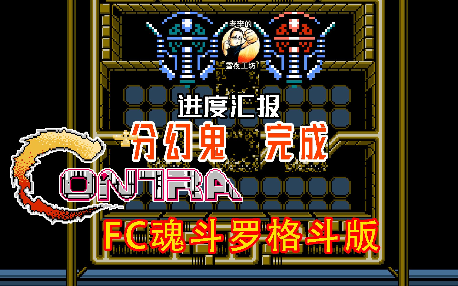 [图]【FC魂斗罗格斗版】4-28进度：分幻鬼完成