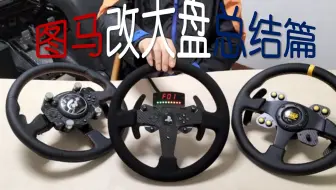 改盘千日，终需一结 | 图马改装大盘总结攻略介绍