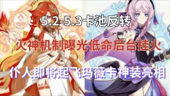 Video herunterladen: 【5.2-5.3卡池反转】仆人即将起飞，玛薇卡神装亮相，火神机制曝光！低命后台挂火