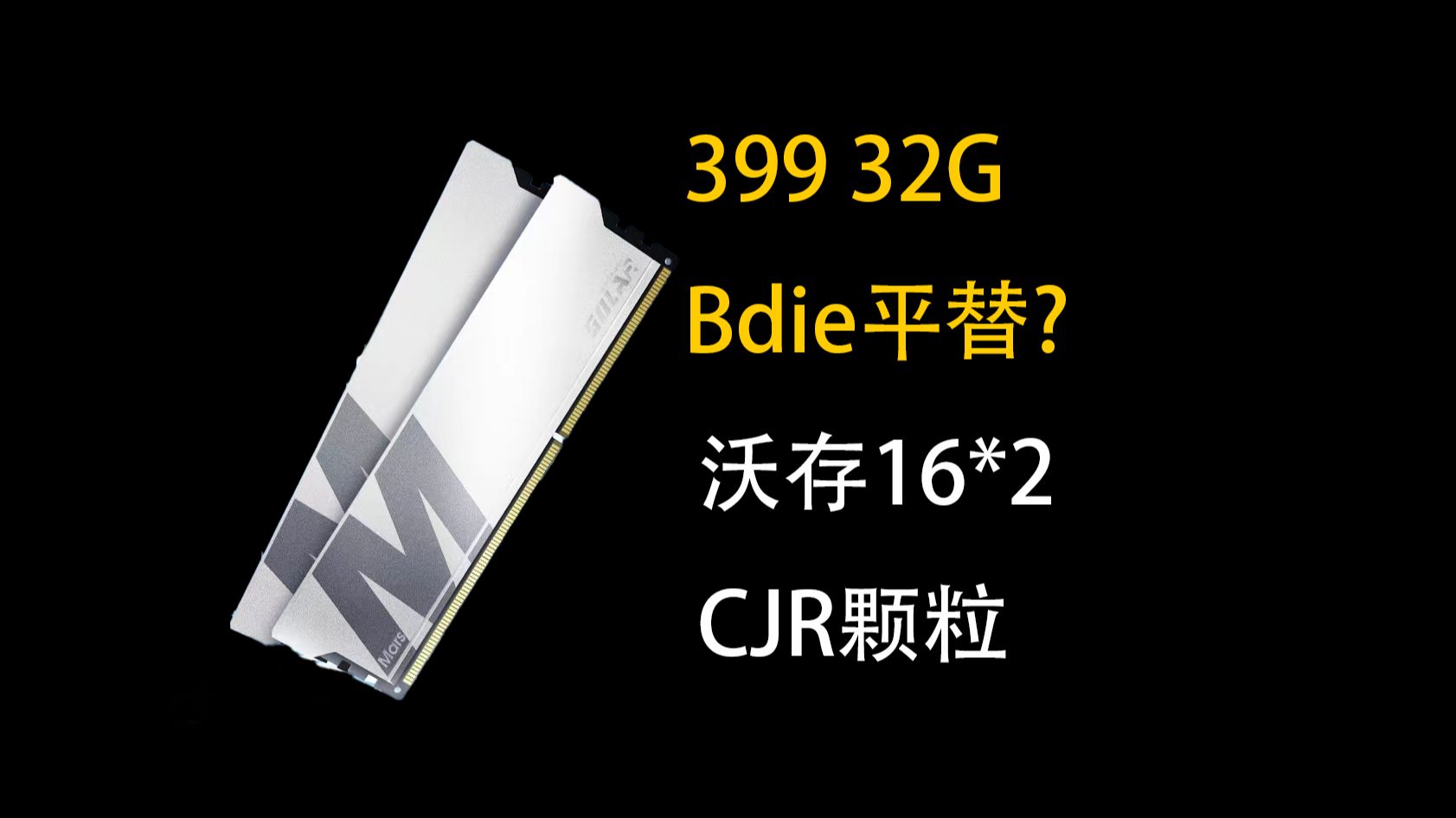399元 bdie平替?沃存cjr 3600c16 pubg测试