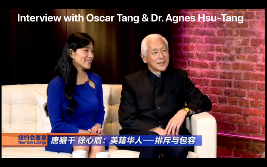 [图]唐骝千 徐心眉 《美籍华人：排斥与包容》｜Interview with Oscar Tang & Dr. Agnes Hsu-Tang