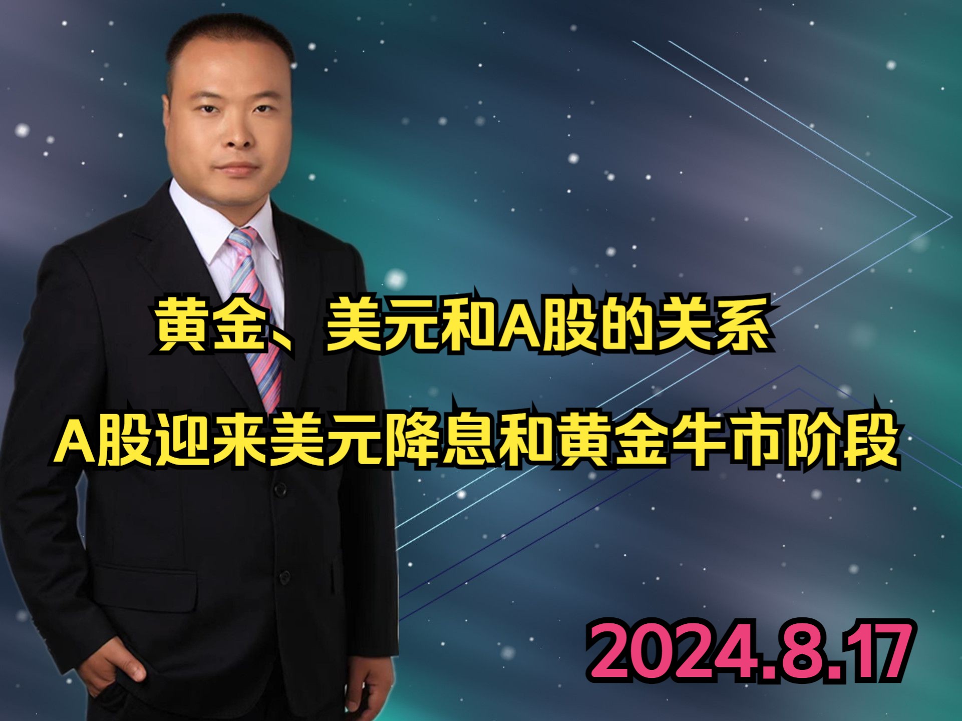 黄金、美元和A股的关系 A股迎来美元降息和黄金牛市阶段哔哩哔哩bilibili