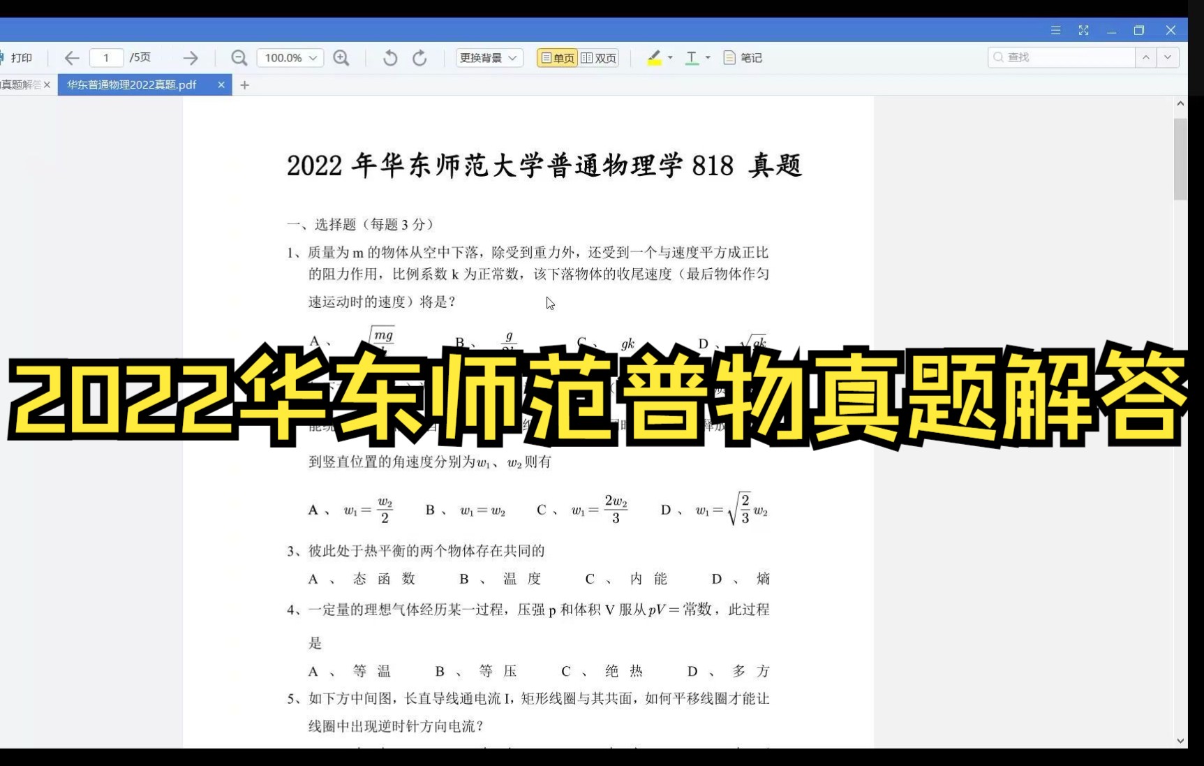 2022年华东师范普通物理真题和解答哔哩哔哩bilibili