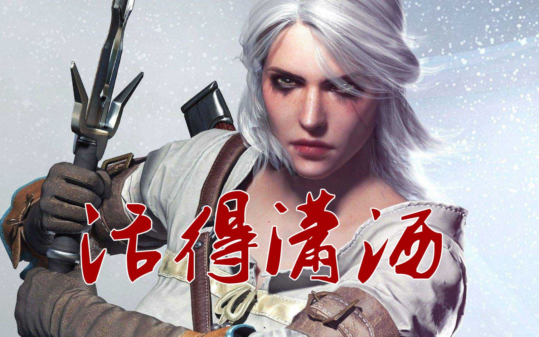 活动作品巫师3混剪活得潇洒96笑傲江湖主题曲