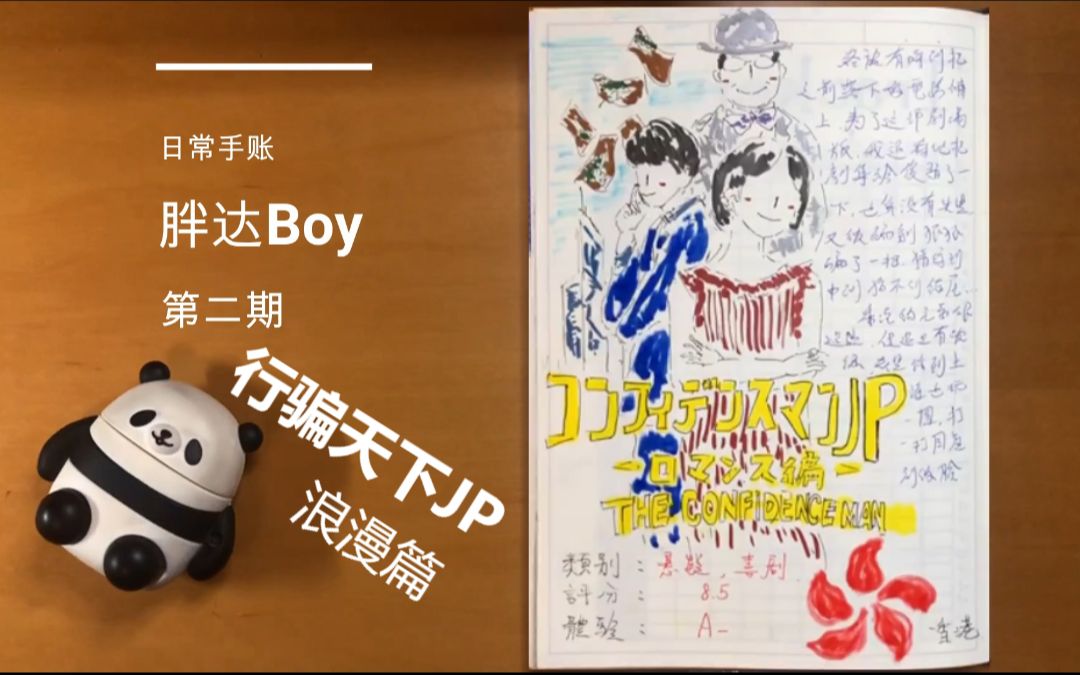 [图]【胖达Boy】影评向手帐 第二期：行骗天下JP 浪漫篇