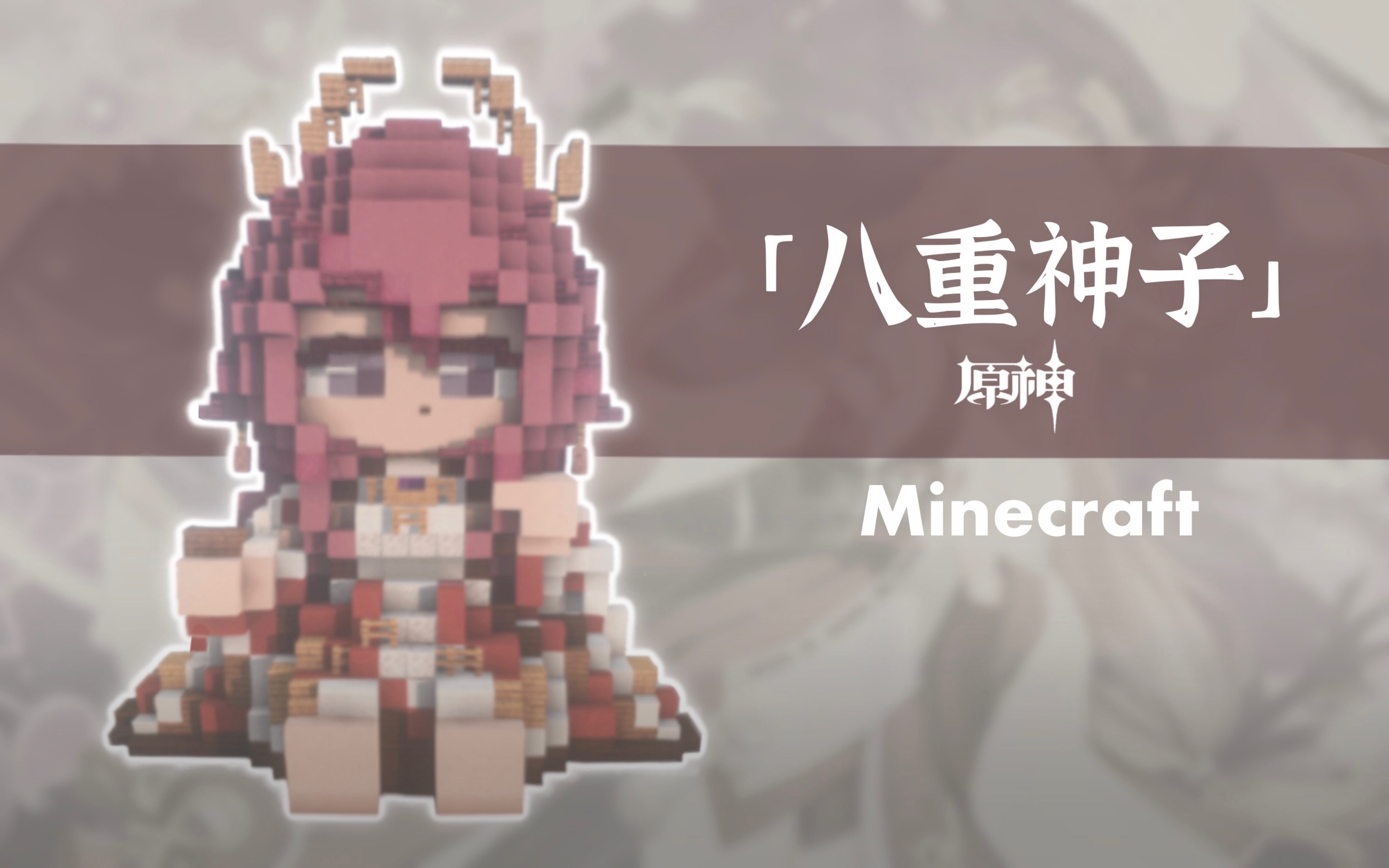 [图]【Minecraft·试作八重神子造像】一只粉色狐狸