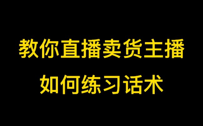 很多直播卖货的主播话术有问题,那你的直播数据就不好,货卖不掉怎么办?#电商运营 #知识分享 #主播哔哩哔哩bilibili