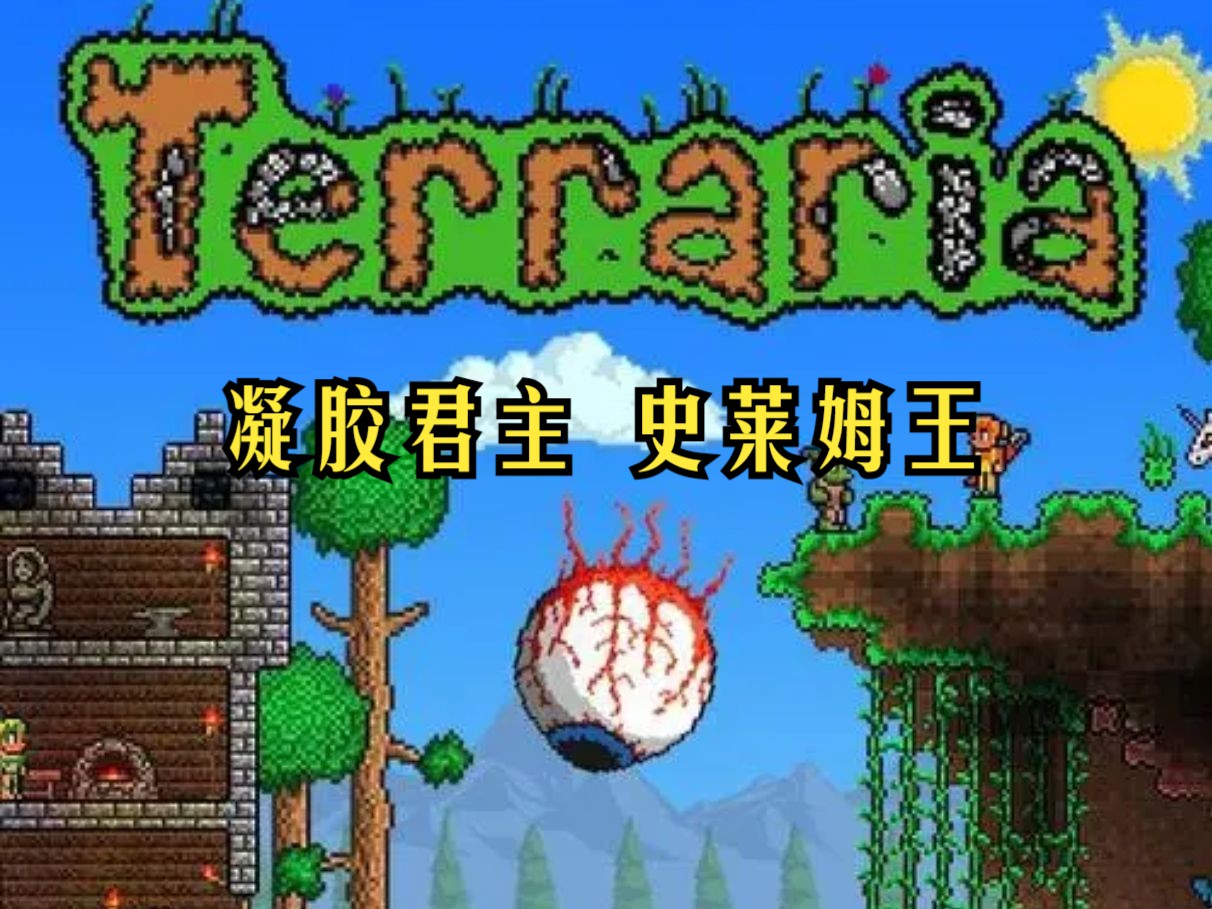 泰拉瑞亚灾厄炼狱 史莱姆王