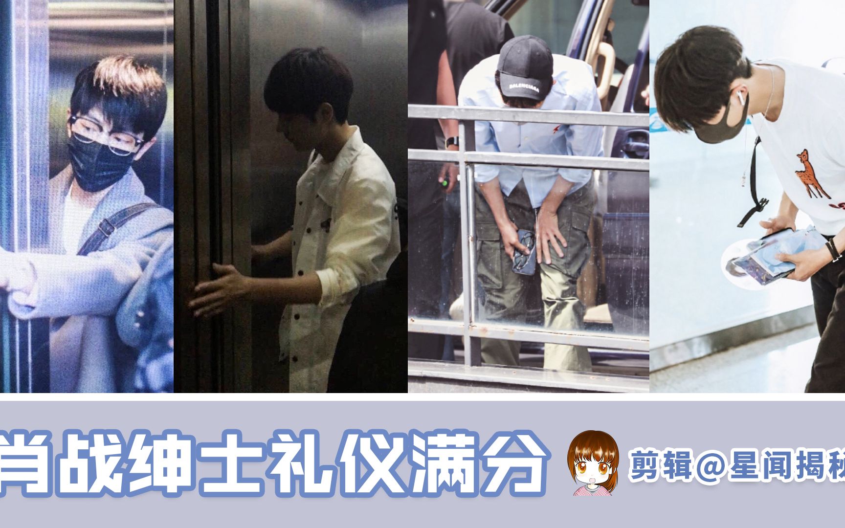 【肖战】肖战的绅士礼仪 骨子里的温柔