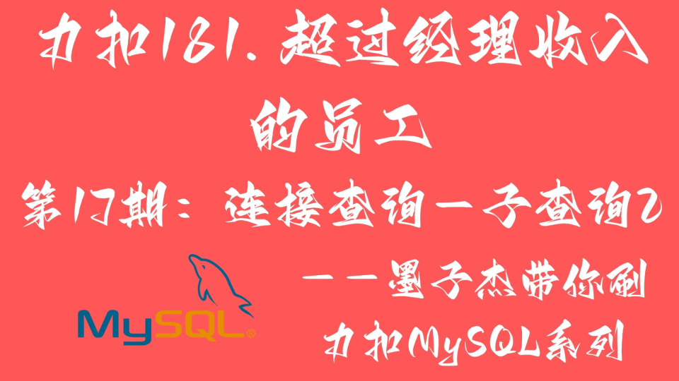 【力扣MySQL】力扣181.超过经理收入的员工第17期:连接查询子查询2哔哩哔哩bilibili