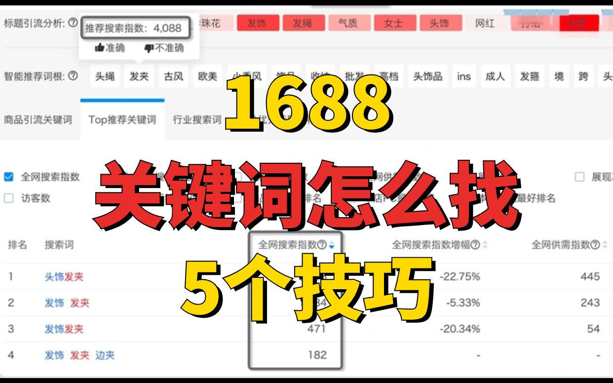 1688运营技巧:分享5种1688找关键词技巧,提升进店流量精准度!哔哩哔哩bilibili