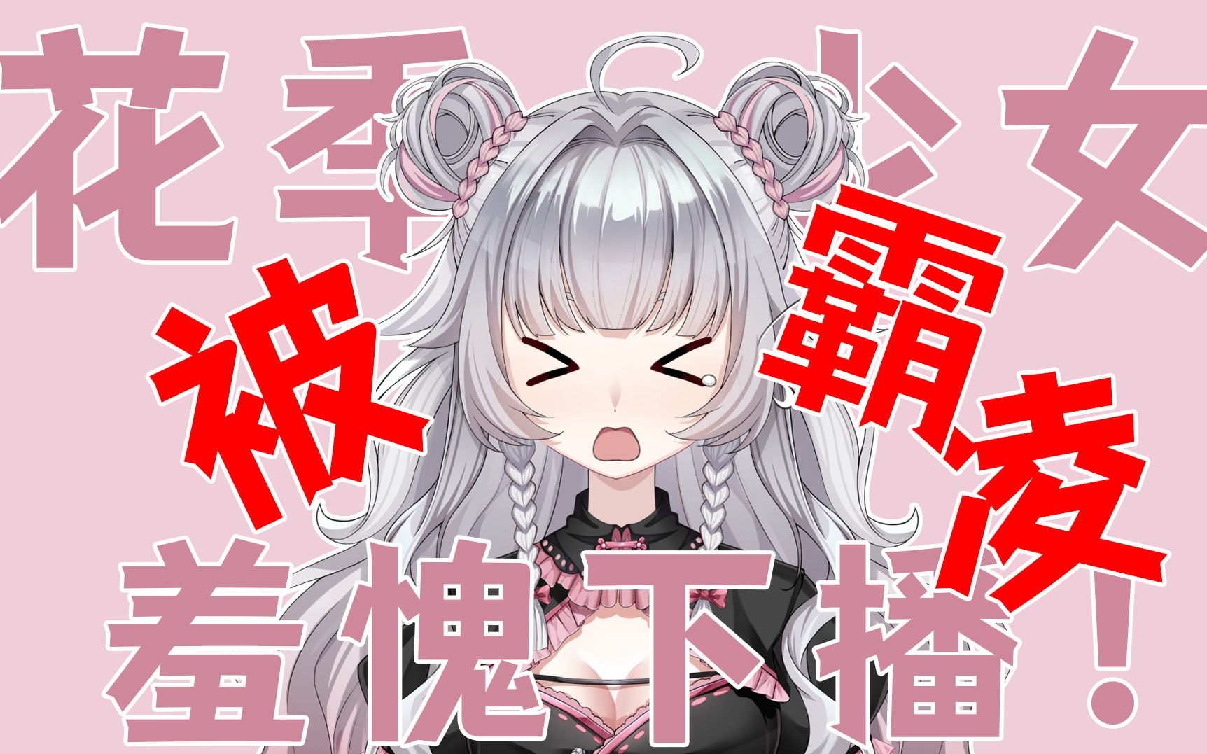 猛女撒娇_哔哩哔哩_bilibili