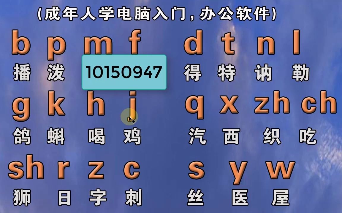 成人自学拼音打字拼读教程,正确的拼读微信聊天拼音打字快_哔哩哔哩