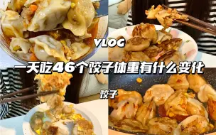 Download Video: VLOG：一天吃46个饺子体重有什么变化？