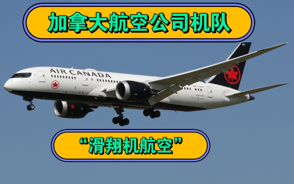 滑翔机航空加拿大航空机队情况哔哩哔哩bilibili