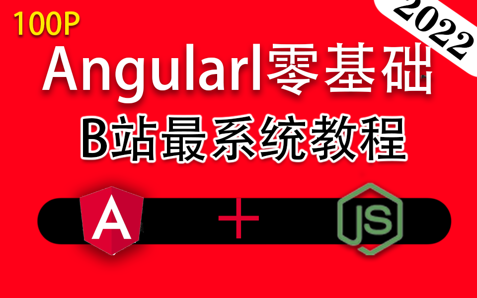 2022录制【前端Angular】零基础到实战精通教程 | B站最完整系统的前端教程 附课件/源码(框架/开发/安装/教程/WEB前端/小白/JS)T0001哔哩哔哩bilibili