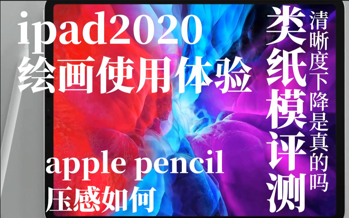 数位屏还是ipadpro?ipadpro2020开箱评测,apple pencil压感如何使用体验,类纸模到底要不要贴哔哩哔哩bilibili