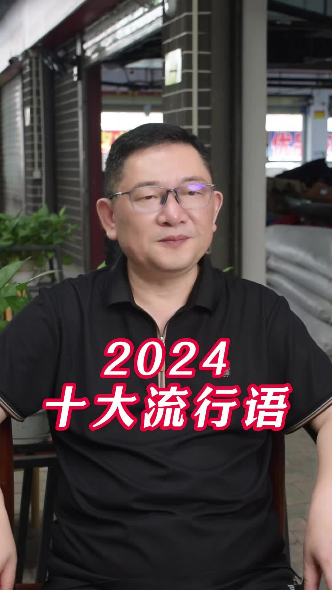 2024十大流行语!你知道几个?哔哩哔哩bilibili