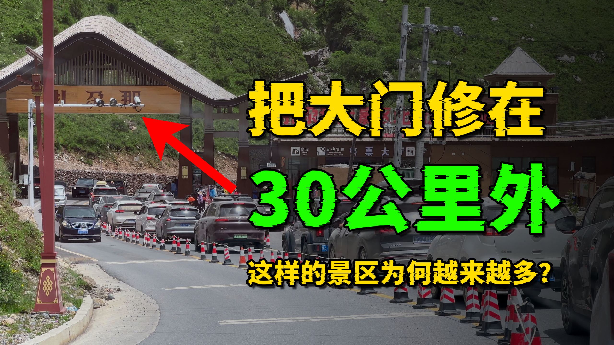 把大门建在30公里外？这样离谱的收费景区为何越来越多？