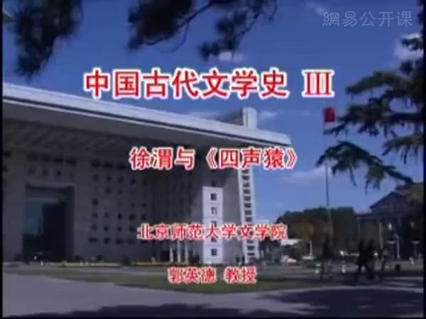 [图]第三十五集 徐渭与《四声猿》