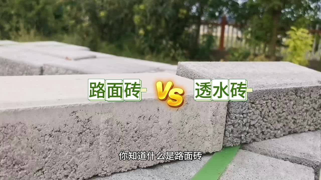 透水砖与混凝土路面砖透水对比试验