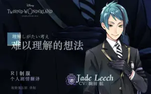 Download Video: 【扭曲仙境】Jade_R制服个人剧情翻译【海葵俱乐部】