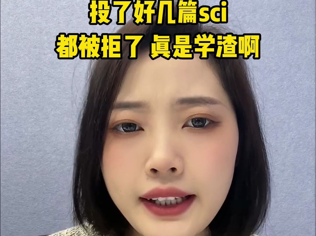 投了好几篇sci都被拒了 真是学渣啊哔哩哔哩bilibili