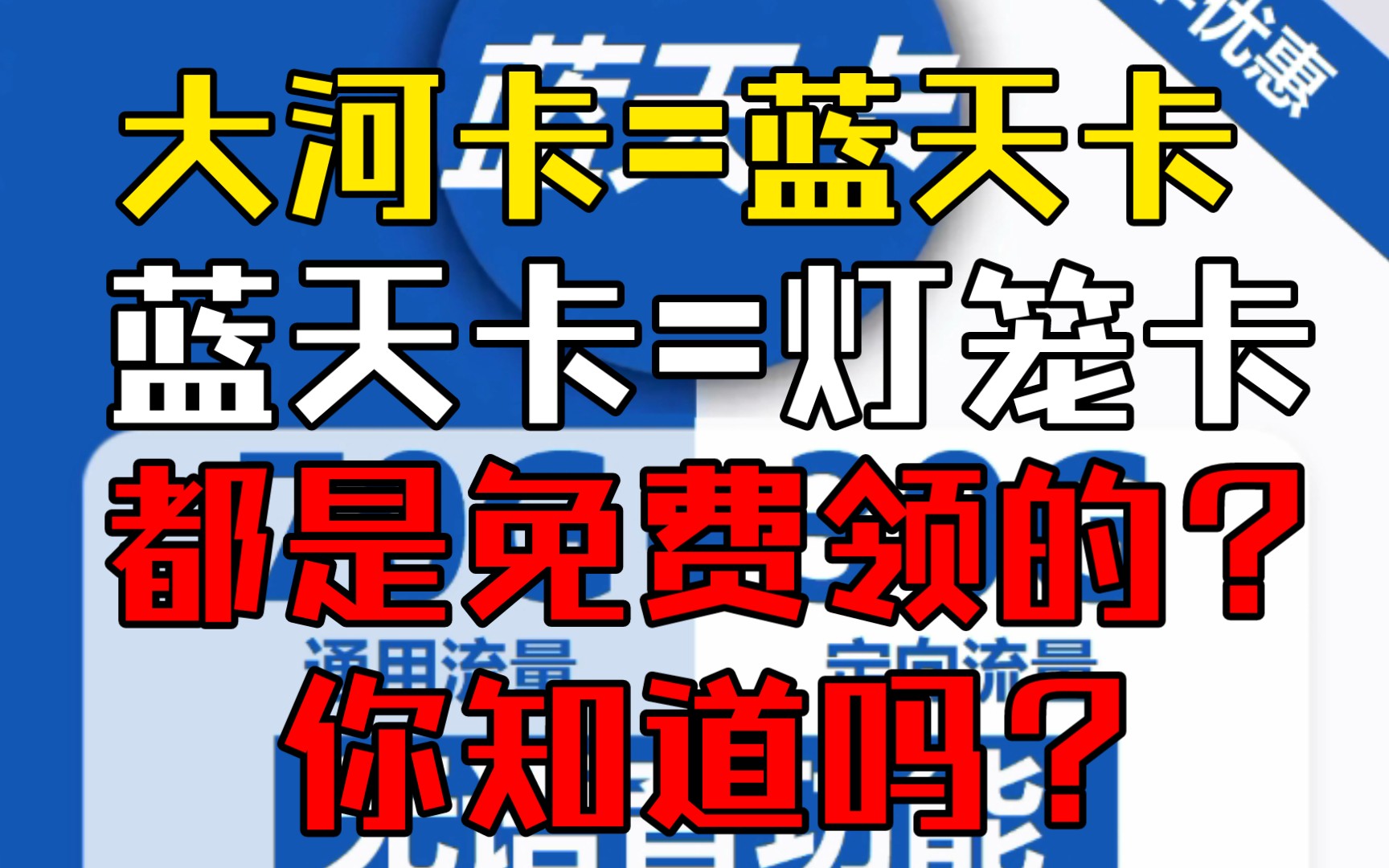 电信大河卡=蓝天卡=灯笼卡你知道这个秘密吗哔哩哔哩bilibili