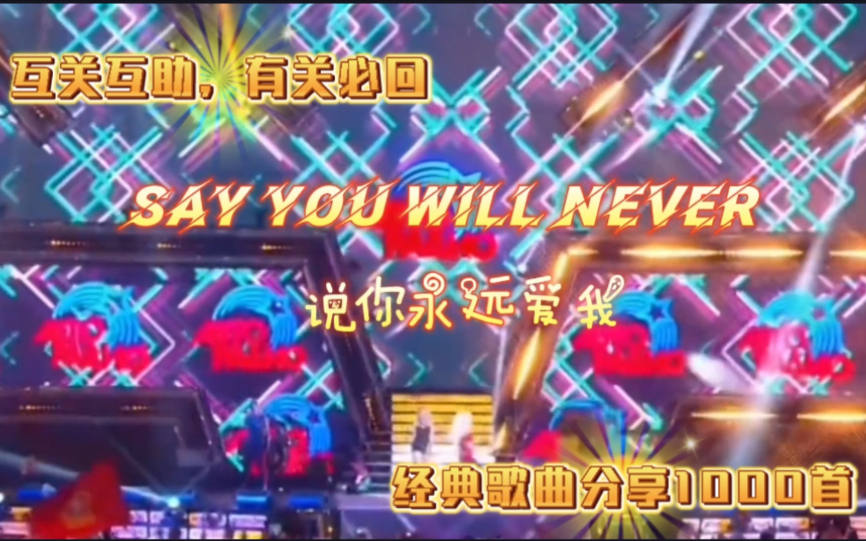 [图]《Say you will never》"激情燃烧：荷东猛士的舞蹈之魂"风靡全球的的士高。