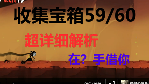 忍者必须死3 备战副本宝箱低风险57 文字攻略 哔哩哔哩 つロ干杯 Bilibili