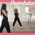 Apink - Dumhdurum舞蹈分解教程合集 镜面