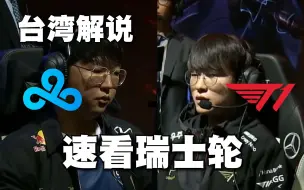 T1vsC9瑞士轮速看：K教授巴德三角Q闪，22分钟零封C9拿下胜利