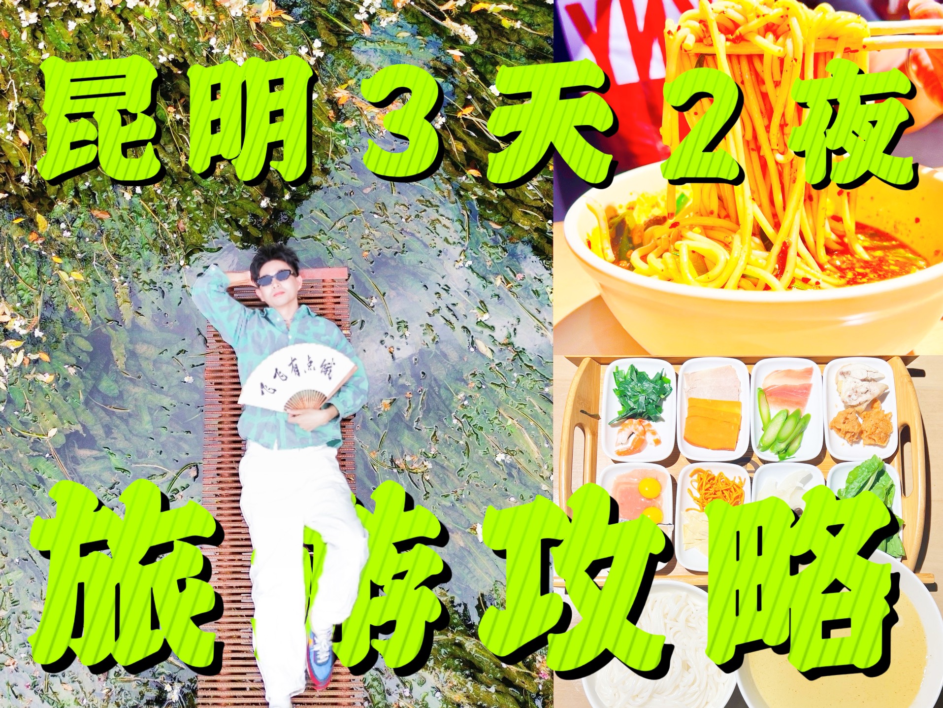 昆明旅游!3天2夜旅游攻略!美食景点线路规划好了!哔哩哔哩bilibili