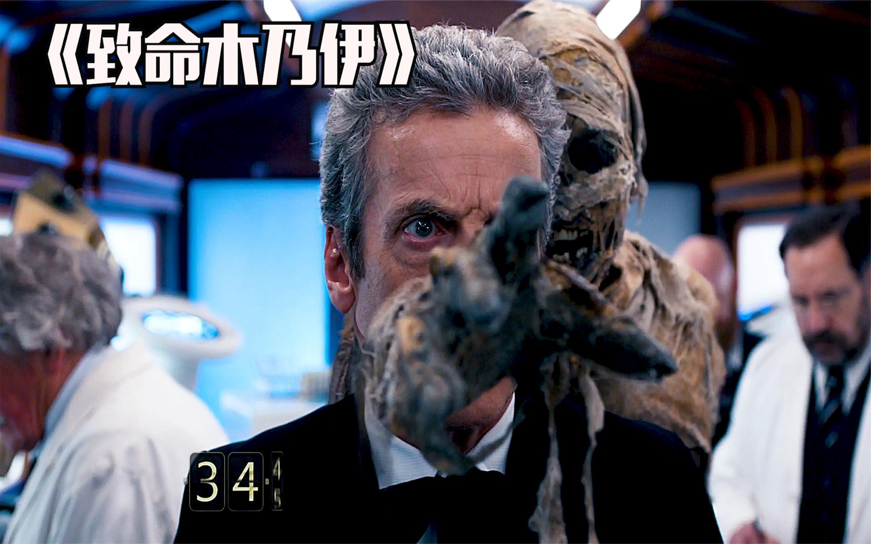 第一段:致命木乃伊神出鬼没,被它盯上活不过66秒!