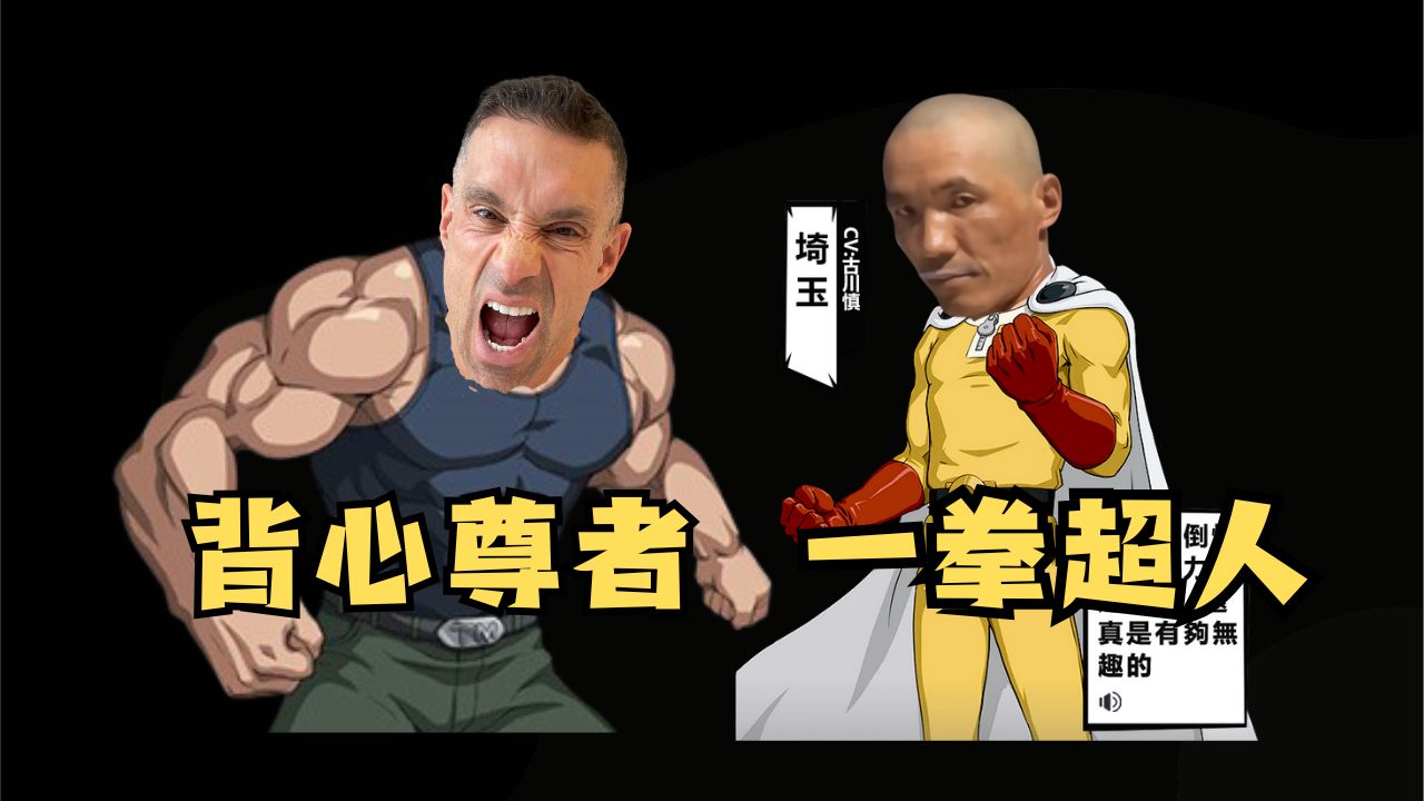 "背心尊者"再评"一拳超人"【堂主lee】