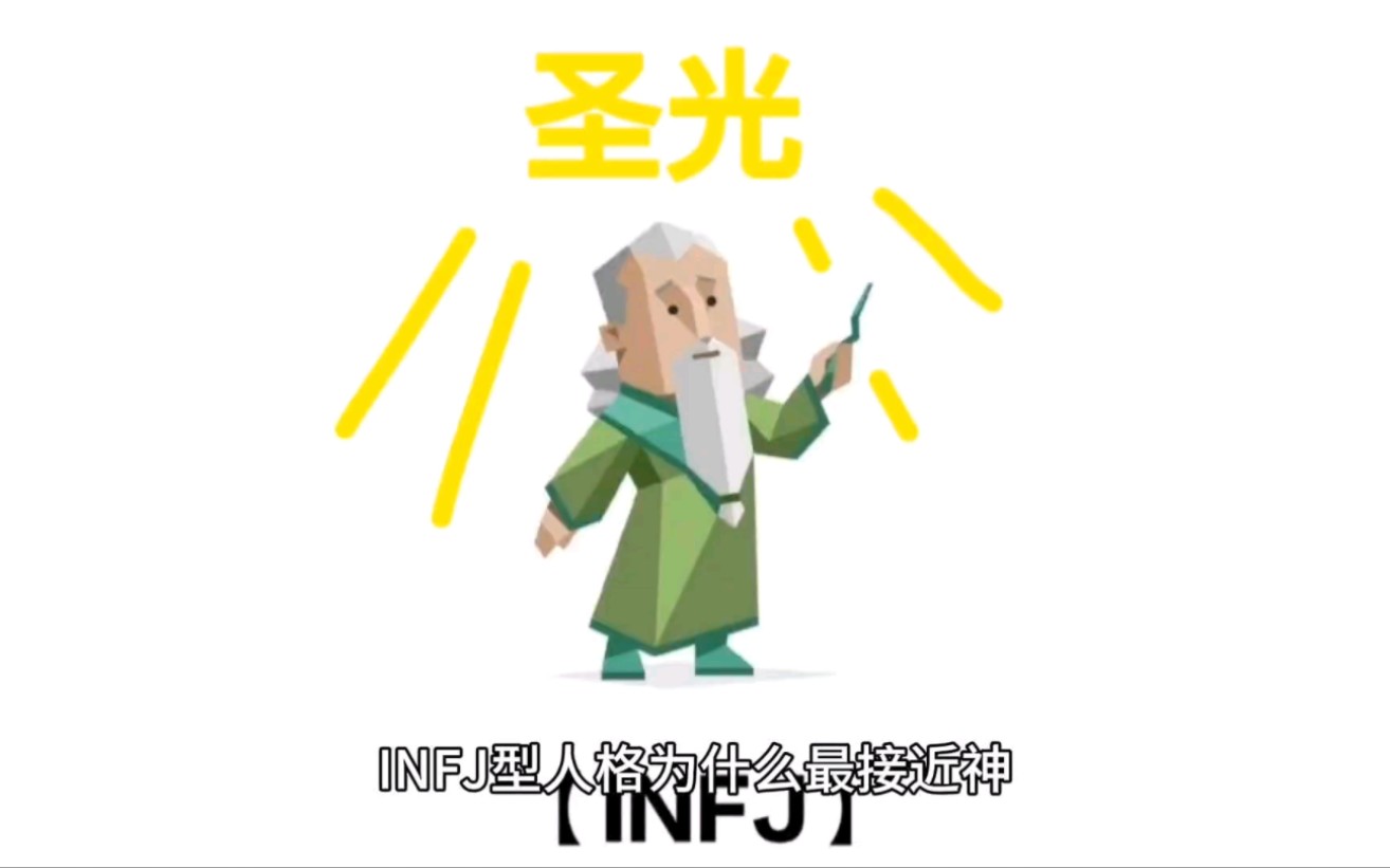 [图]infj型人格最接近神！？