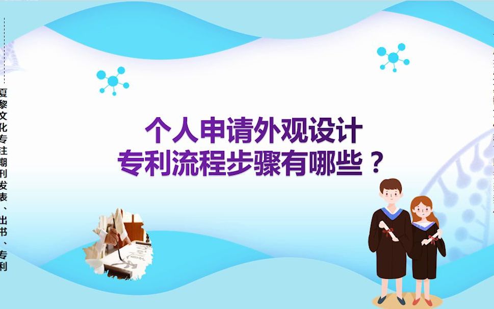 个人申请外观设计专利流程步骤有哪些?哔哩哔哩bilibili