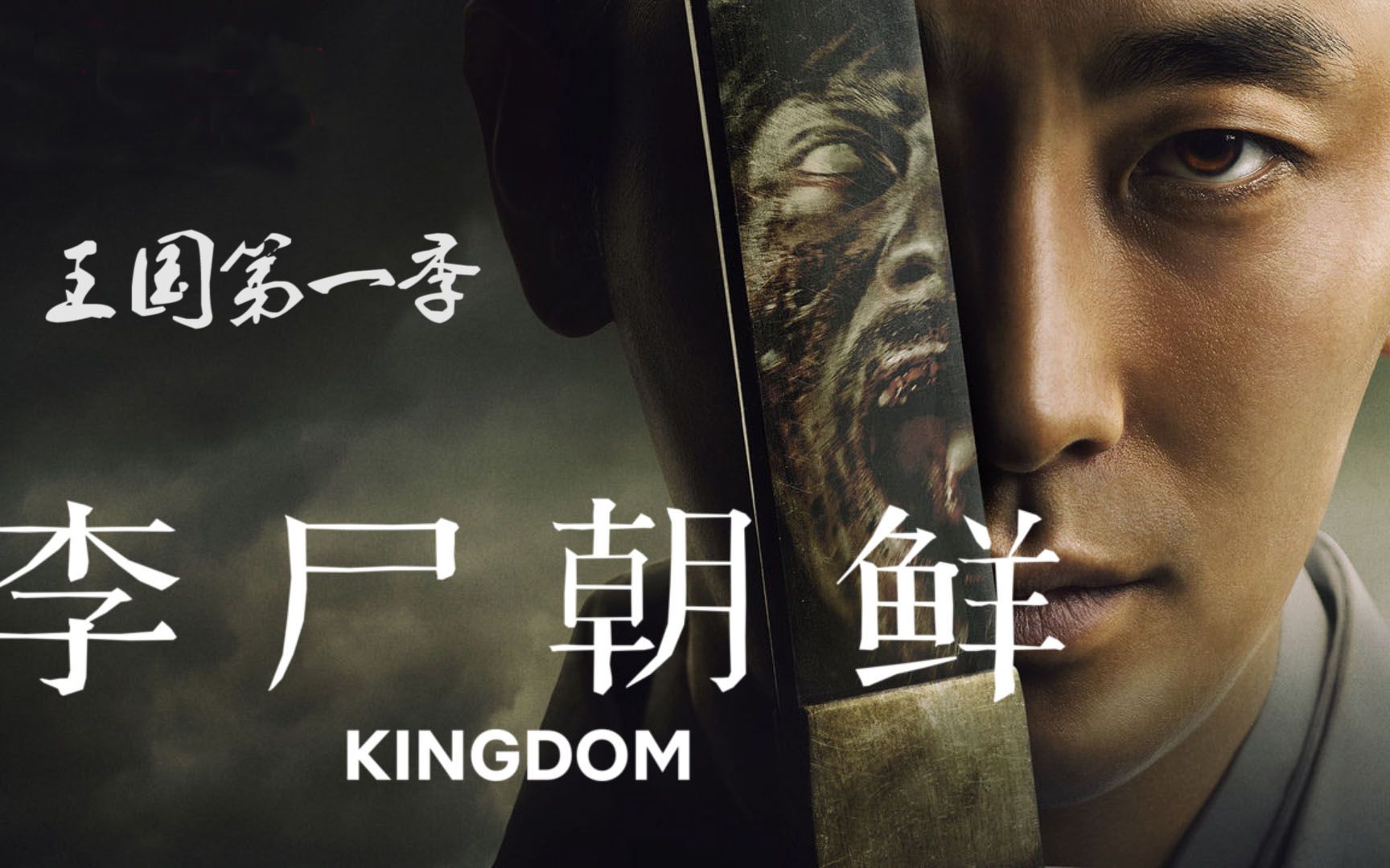 速看韩国古装丧尸剧《王国》第一季,丧尸吃人,权谋宫斗,网飞这部重口