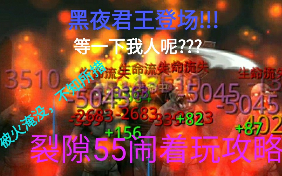 [图]【苍白/地堡2】裂隙55稳如狗攻略，燃烧吧，黑夜!